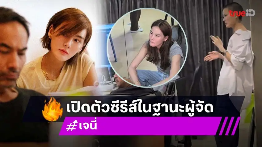"เจนี่" เซอร์ไพร์สขึ้นแท่นผู้จัดซีรีส์ ดึงสองนางเอกดัง "มิ้นต์ ชาลิดา-เลดี้ปราง" ประชันดรามา-ทริลเลอร์