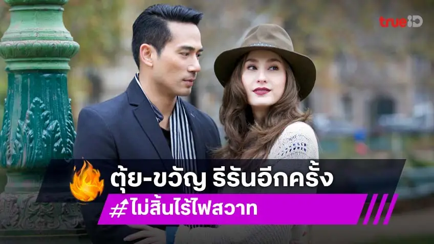 "ตุ้ย-ขวัญ" คืนจอ เริ่ม 14 ส.ค.นี้ "ไม่สิ้นไร้ไฟสวาท" รีรัน เสิร์ฟดราม่ารสจัด