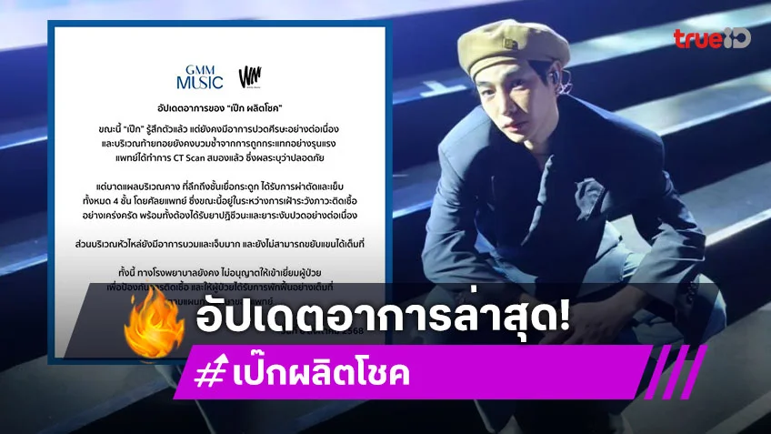 อัปเดตอาการล่าสุด “เป๊ก ผลิตโชค” ยังมีอาการปวดศรีษะ ท้ายทอยยังคงบวมช้ำ ผ่าตัดเย็บ 4 ชั้นที่คาง
