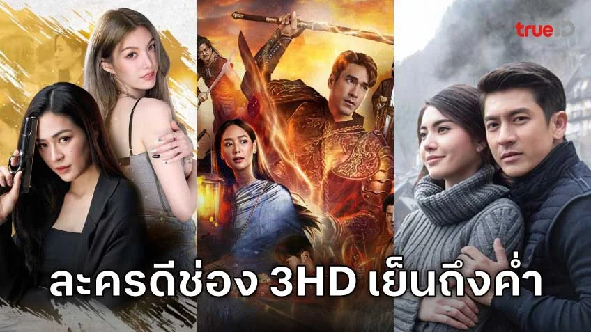 ละครเด็ดเย็นและค่ำ ช่อง 3HD หลากรส ครบรสทุกความรู้สึก!