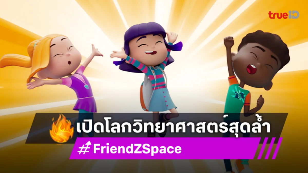"FriendZSpace" จัดเต็ม 2 ตอนรวด! "พิสูจน์กลิ่น" และ "โปรเจกต์วิทยาศาสตร์" 10 ส.ค. ทางช่อง 7HD