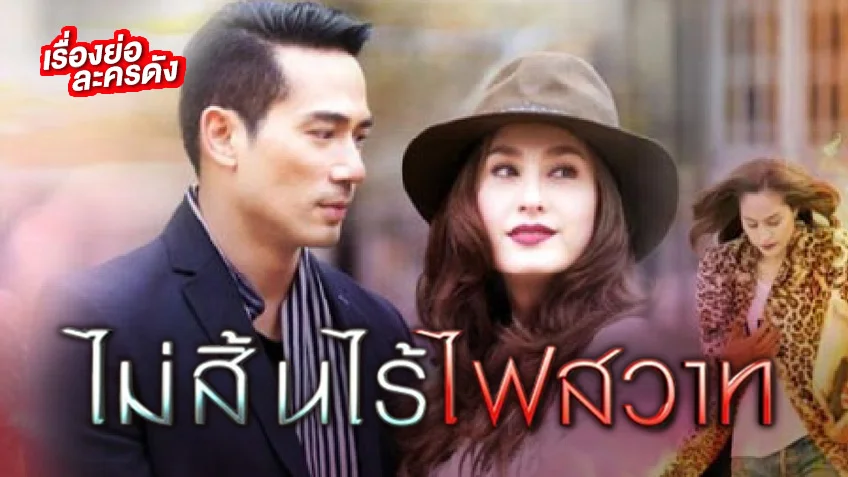 ไม่สิ้นไร้ไฟสวาท ช่อง 7HD (รีรัน) เมื่อความแค้นฝังลึกแปรเปลี่ยนเป็นความรัก