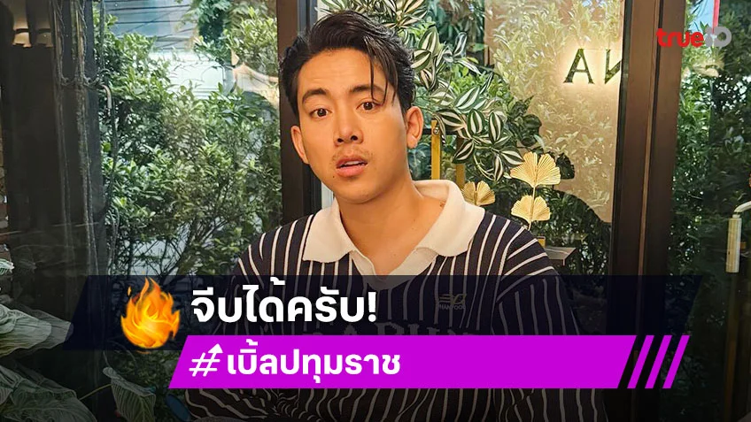 “เบิ้ล ปทุมราช” หล่อยันบัตรประชาชน บอกจีบได้ครับ สำหรับคนที่อยากเป็นเมีย!