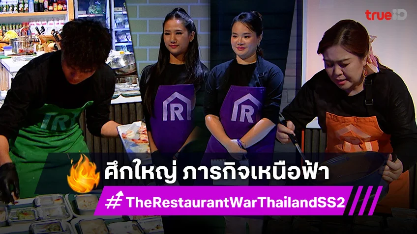 The Restaurant War SS2 EP.8 : ศึกใหญ่ภารกิจเหนือฟ้า ทำอาหารเสิร์ฟบนเครื่องบิน