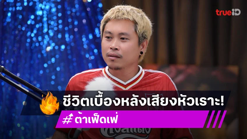 "ต้า เฟ็ดเฟ่" เปิดใจช่วงแยกทางกับเพื่อนรัก สู่วันที่ต้องไลฟ์ขายของเอาตัวรอด