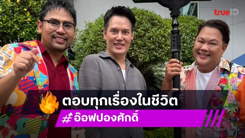 "อ๊อฟ ปองศักดิ์" เมาท์ทุกโมเมนต์ของชีวิต ทั้งงานและความรัก ใน "นิว-บอย Soi 7"