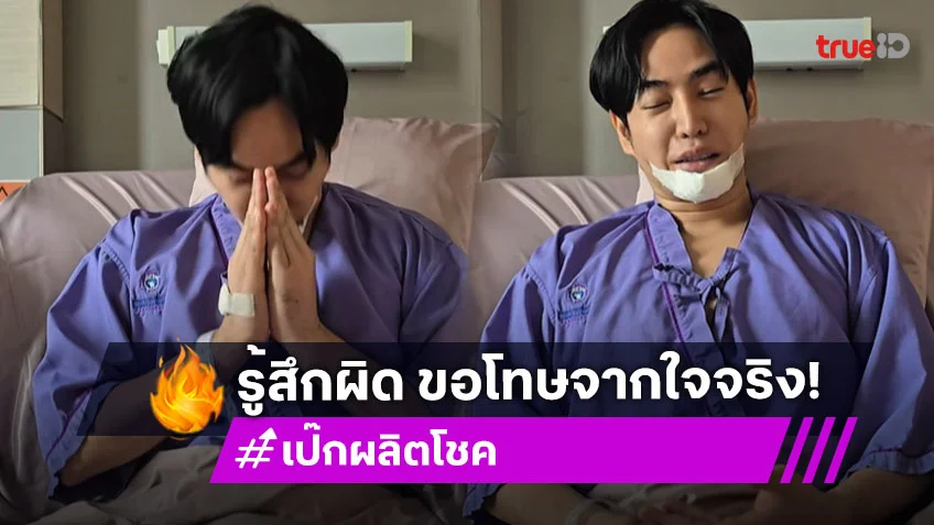 "เป๊ก ผลิตโชค" เปิดใจครั้งแรกรู้สึกผิด ขอโทษทุกคนจากใจจริง ลั่นไม่คิดหนีไปไหน
