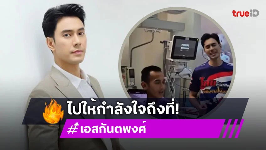 พระเอกดังร้องเพลงให้พลังใจ “หมวดบุ๊ค” วีรบุรุษตาควาย