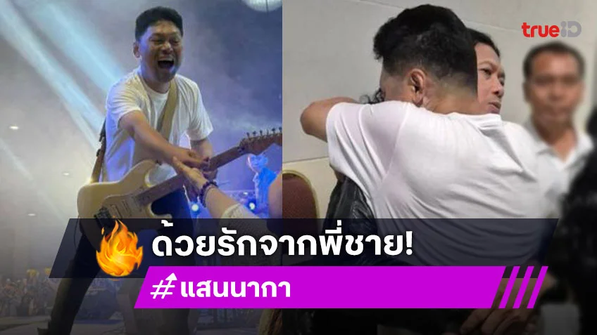 เบิร์ดเดย์ด้วยรักจากพี่ชาย “แสน นากา” ถึง “เสก โลโซ”