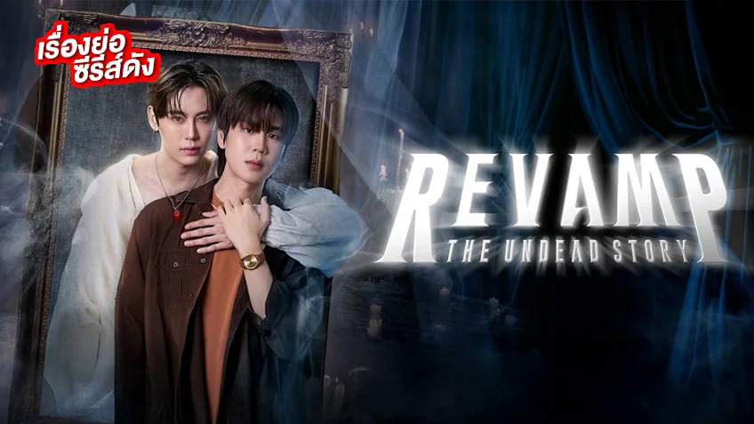 REVAMP THE UNDEAD STORY ช่อง GMM25 ลุ้นความรักระหว่างแวมไพร์กับมนุษย์