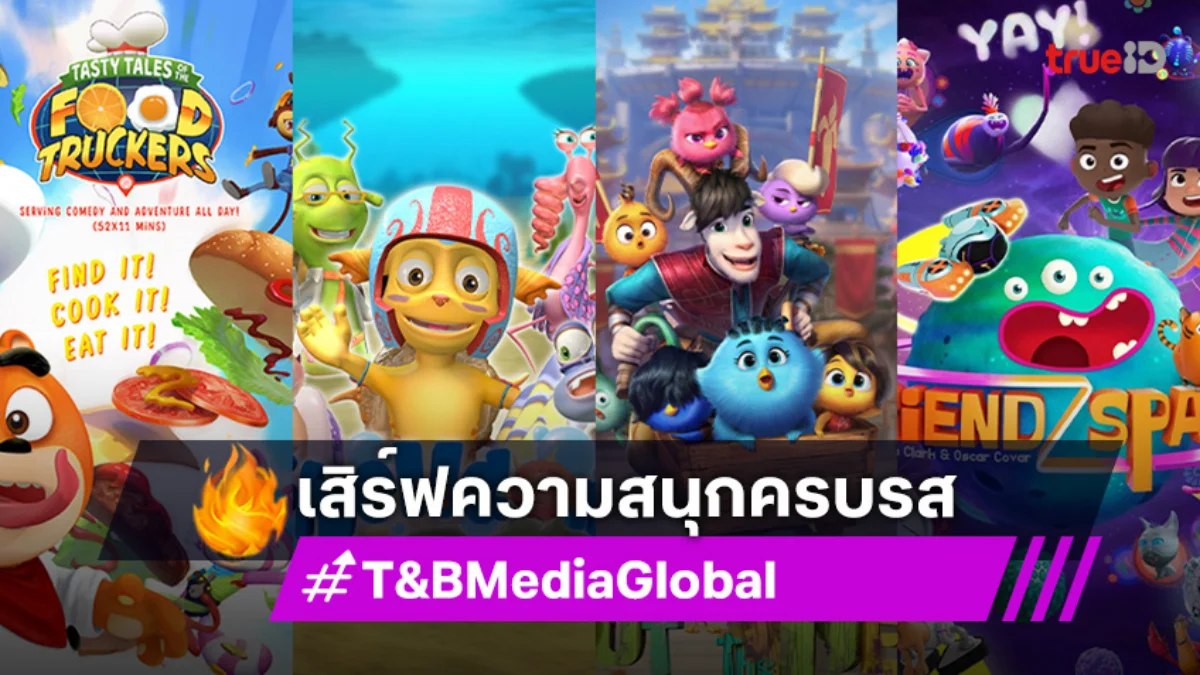 T&B มัดรวม 4 ผลงานแอนิเมชัน เติมความสุขเสิร์ฟทั้งหน้าจอและออนไลน์
