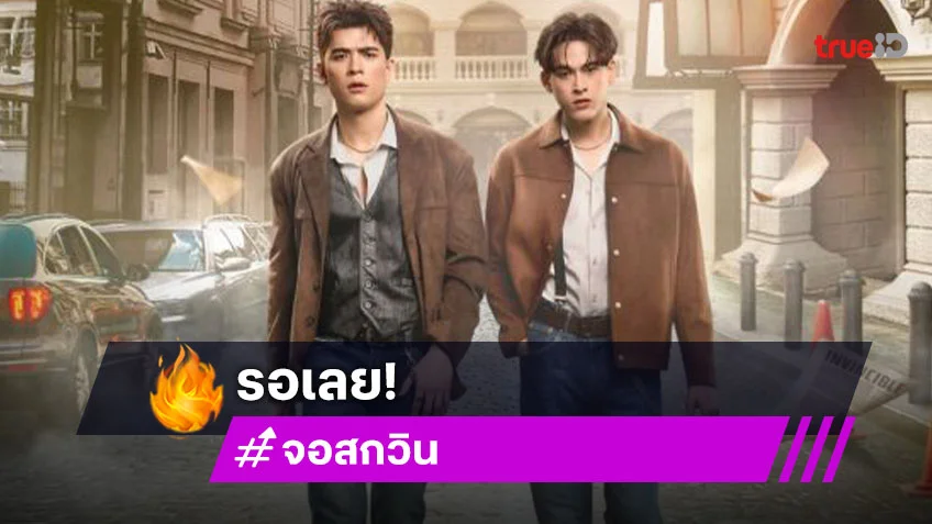 “จอส - กวิน” ชวนมาสนุก “JOSS GAWIN INVINCIBLE FANCON” ล็อคคิวเริ่มกดบัตร 16 ส.ค.นี้