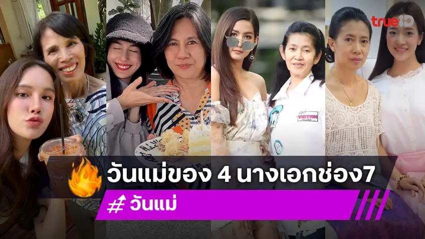 วันแม่ของ 4 นางเอก 7HD อวดภาพความประทับใจถึงแม่ พร้อมเปิดบทบาทแม่ที่อยากเป็น