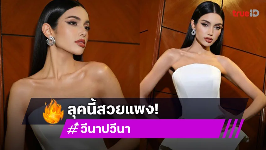 “วีนา ปวีนา” จึ้งไม่หยุดพักสวยแพงซื้อไม่ไหวแล้ว