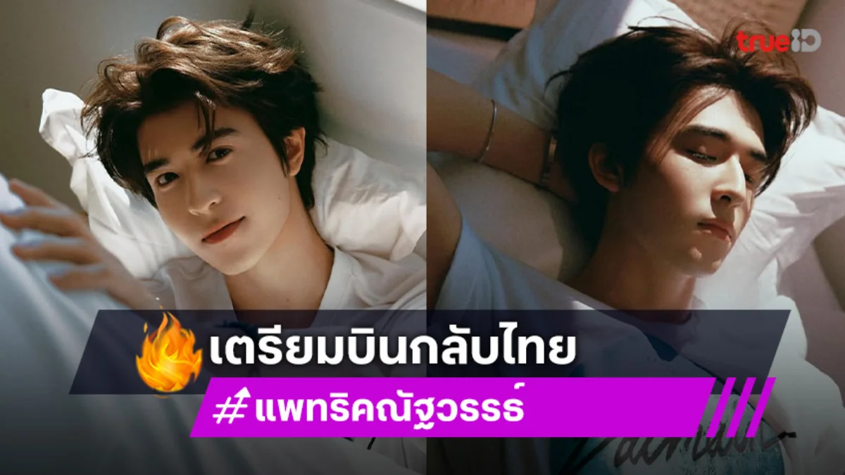 ด้อมปลาดาวเตรียมฟิน! “แพทริค” เตรียมบินกลับไทย เซอร์ไพรส์! ขึ้นโชว์ซิงเกิลใหม่ครั้งแรก!