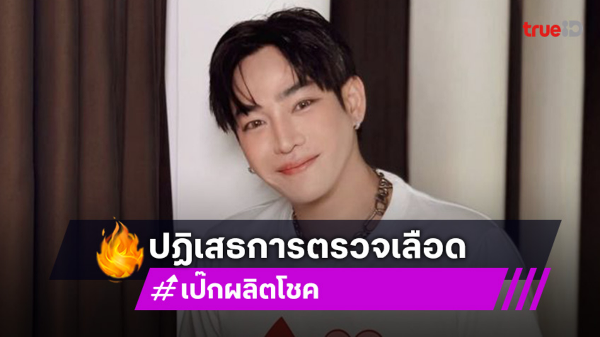 “เป๊ก ผลิตโชค”ปฏิเสธที่จะให้ตรวจหาสารเสพติดในร่างกาย