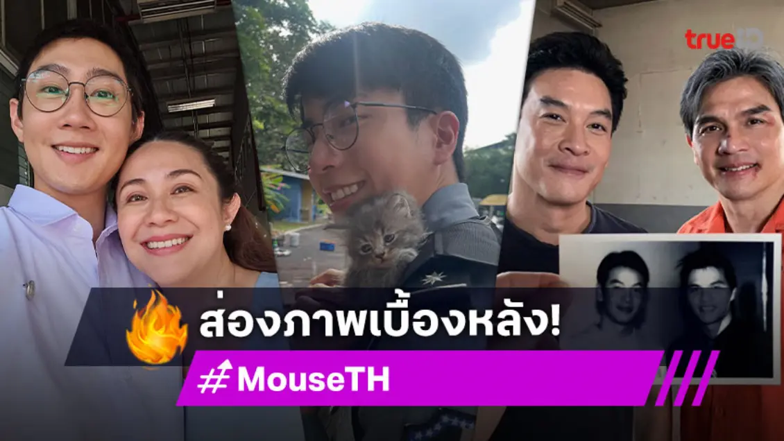ส่องเบื้องหลัง กว่าจะเป็นซีรีส์ "MOUSE" เวอร์ชั่นไทย ทุ่มเททุกนาทีที่ถ่ายทำ