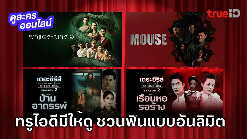 ทรูไอดีมีให้ดู! รับชมซีรีส์ "MOUSE" เวอร์ชั่นไทย พร้อมละครไทยหลากหลายแนว ฟินแบบอันลิมิต