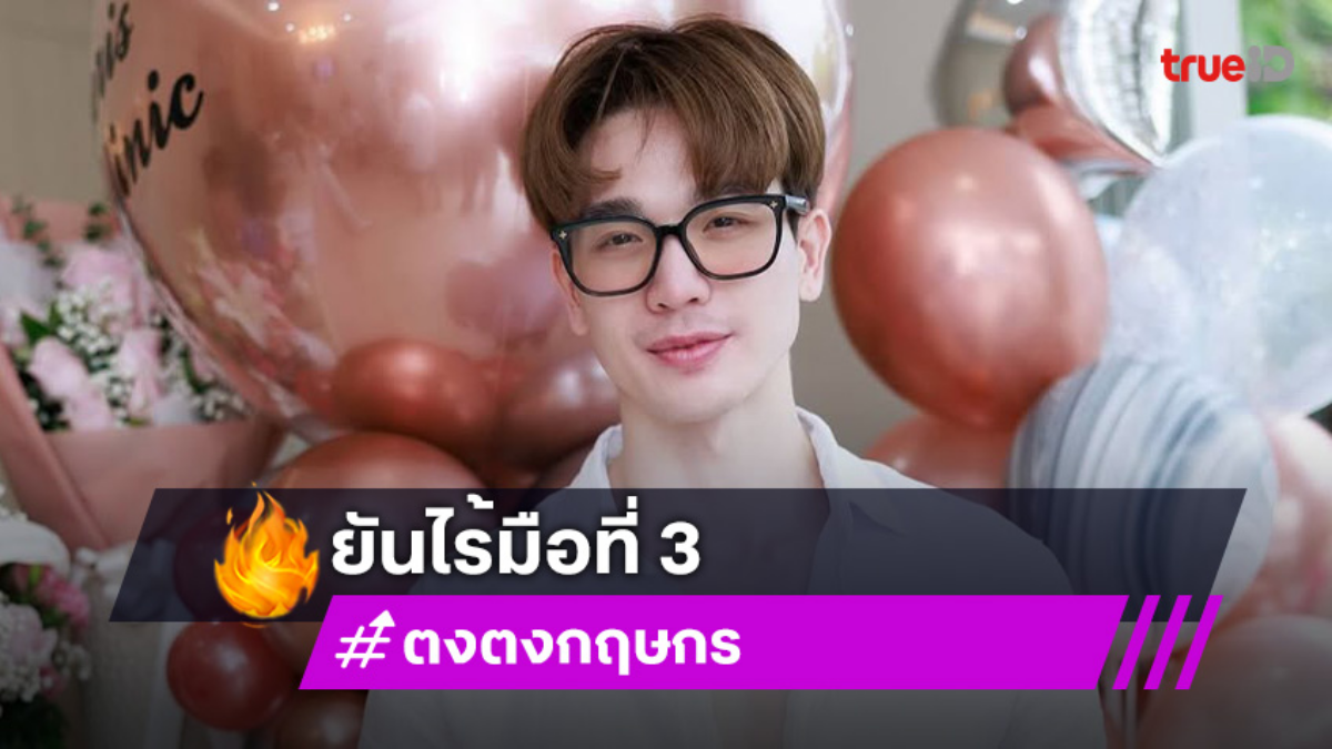 “ตงตง” จบรัก “สาลี่” ด้วยดี ยันไร้มือที่ 3 ลั่น! โสด โฟกัสงาน