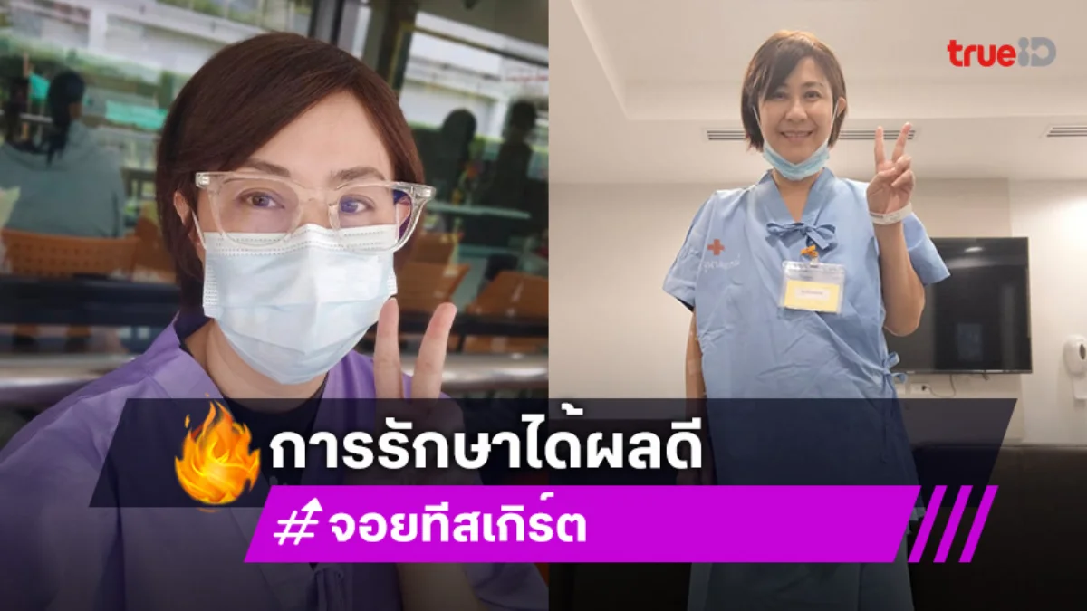 เปิดภาพ “จอย ทีสเกิ๊ต” เข้าสู่การรักษามะเร็งระยะที่ 4