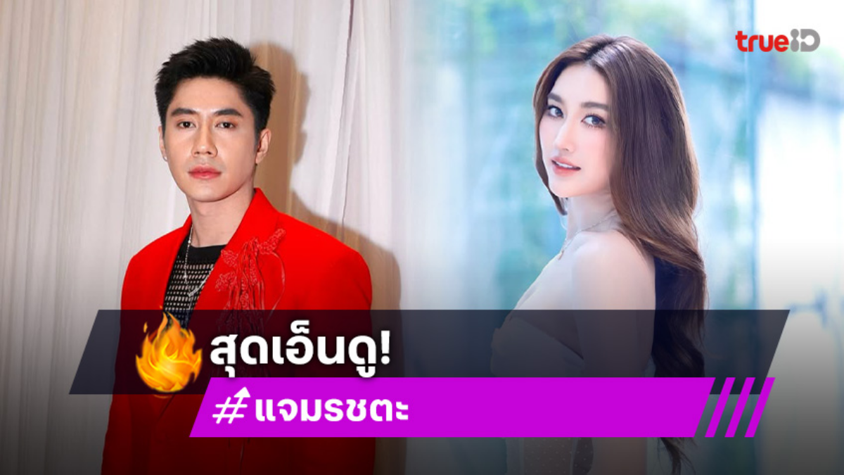 สุดเอ็นดู! เมื่อ “แจม รชตะ” ไม่เข้าใจมุก “เบสท์ คำสิงห์” มีใครเข้าช่วยหนุ่มหล่อคนนี้หรือยัง?