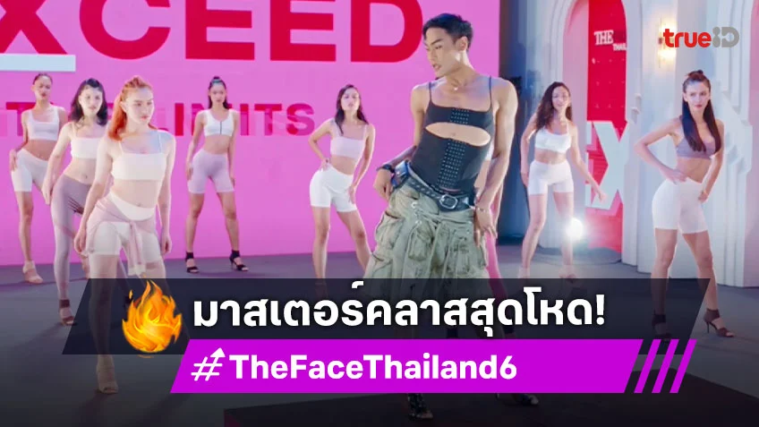 The Face Thailand Season 6 EP.4 : มาสเตอร์คลาสสุดโหด กับแคมเปญสุดฉ่ำ ท้าทายผู้เข้าแข่งขัน