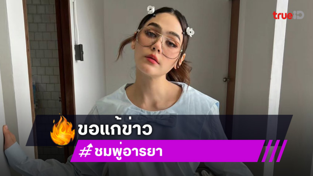 “ชมพู่” เผย “น้องแอบิเกล” เตรียมไปโรงเรียนอาทิตย์หน้า พร้อมขอแก้ข่าวเรื่องสามี “น็อต วิศรุต”