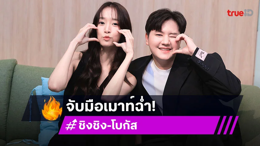 "เปิดตี้ชวนมาจอย" ชวน "ชิงชิง-โบกัส" คู่ซี้ละครพื้นบ้านในตำนานจับมือเมาท์ฉ่ำ