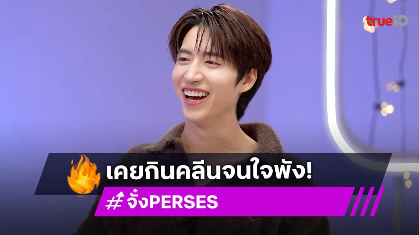 "จั๋ง PERSES" จากเด็กติดหวาน สู่ไอดอลหุ่นลีน อยากหล่อแต่เกือบเสียสุขภาพจิต