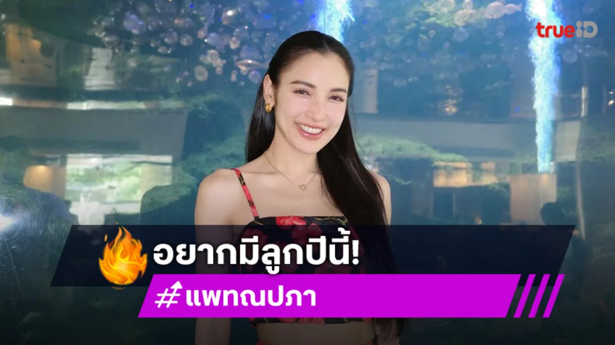 “แพท ณปภา” ตอบชัด! ท้องมั้ย? เผยอยากมีลูกปีนี้