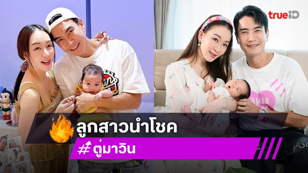 “ตู่ - มาวิน” เห่อ! “น้องเหมียวหมี่” เชื่อลูกสาวนำโชค ยกภรรยาคือที่ 1