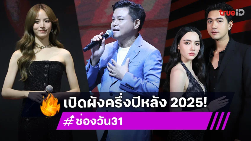 one31 เปิดโผจักรวาลละคร-ซีรีส์ ครึ่งปีหลัง 2025 เด็ด ปัง ฟิน เต็มอิ่มทุกอารมณ์