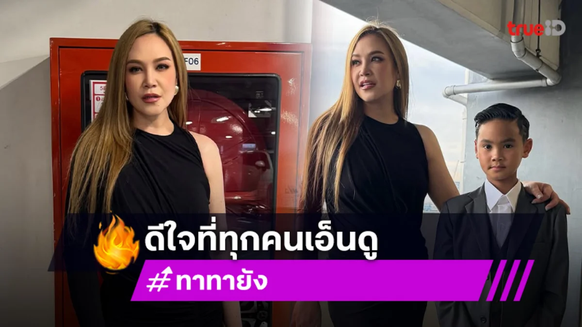 “ทาทา ยัง” ปลื้ม! คนชม “น้องเร” มารยาทดี ตั้งใจสอนลูกให้ดีที่สุด