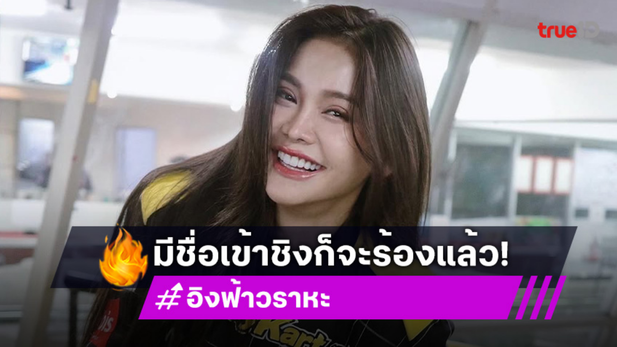 ความในใจ “อิงฟ้า วราหะ” หลังมีชื่อเข้าชิงรางวัลนักแสดงนำหญิงยอดเยี่ยม “สุพรรณหงส์ ครั้งที่ 33”