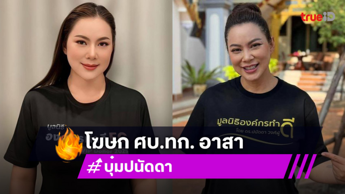 เปิดตัว “บุ๋ม ปนัดดา” โฆษก ศบ.ทก. อาสาชี้แจงประชาชนทางออนไลน์