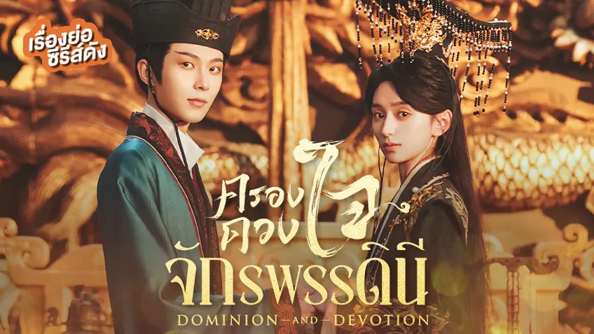 ซีรีส์จีน Dominion and Devotion ครองดวงใจจักรพรรดินี ที่ TrueID