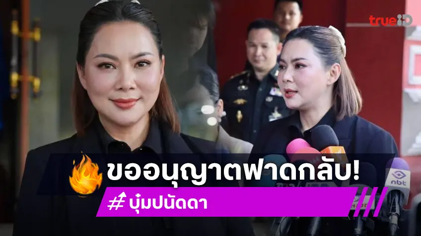 ฟาดมาฟาดกลับ!! “บุ๋ม ปนัดดา” โดนดาหน้าถล่มเป็น โฆษกศบ. ทก.