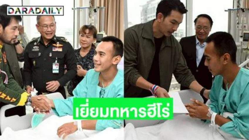 "อั้ม อธิชาติ" พร้อม "บิณฑ์ บรรลือฤทธิ์" เยี่ยมทหารฮีโร่จากสมรภูมิตาควาย