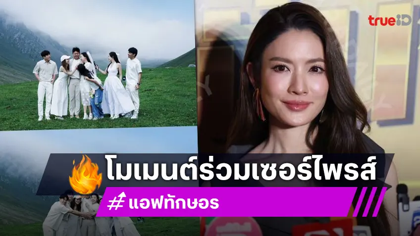 “แอฟ ทักษอร” แฮปปี้ร่วมเซอร์ไพรส์ขอแต่ง “พี่สาวนนกุล” ปัดเป็นคิวต่อไป ให้ลุ้นปีต่อปี