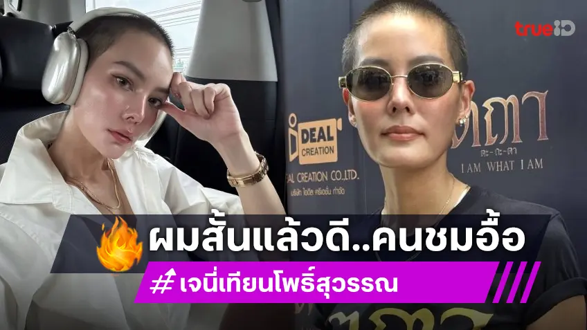 “เจนี่ เทียนโพธิ์สุวรรณ” ขึ้นแท่นผู้จัด เขินคนชมลุคส์ผมสั้น ไม่ติดสาวรุมจีบ
