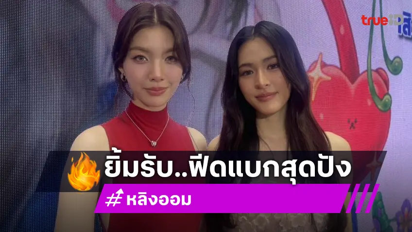 “หลิง-ออม” ดีใจแฟน ๆ ชอบซีรีส์ อุบสปอยล์ เปิดตัวแท่งไฟคู่ช่วยกันออกแบบ