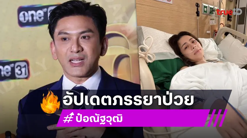 “ป๋อ ณัฐวุฒิ” อัปเดตอาการ “เอ๋ พรทิพย์” หลังป่วยมะเร็งปอด เผยต้องเช็กทุก 6 เดือน