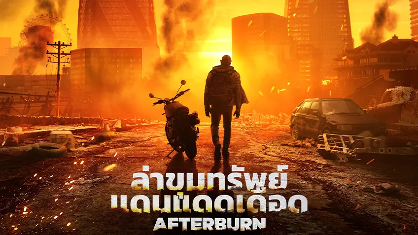 Afterburn ล่าขุมทรัพย์แดนแดดเดือด Afterburn ล่าขุมทรัพย์แดนแดดเดือด