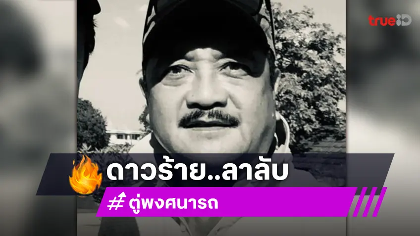 เผยภาพสุดท้าย "ตู่ พงศนารถ" ดาวร้ายเจ้าประจำ 7 สี เสียชีวิตแล้วด้วยโรคมะเร็ง