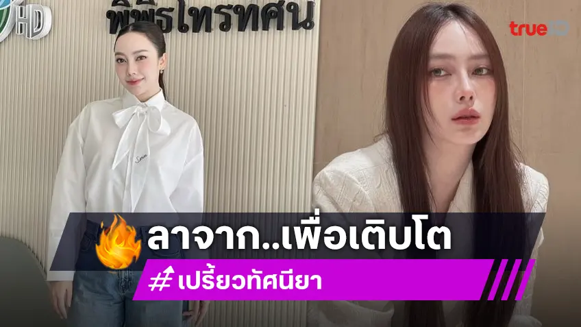 ใจหาย! นางเอกสาวช่องดัง "เปรี้ยว ทัศนียา" โบกมือลาต้นสังกัดเป็นนักแสดงอิสระ