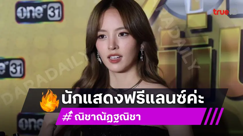 “ณิชา” โผล่ร่วมงานช่องวันครั้งแรก! เผยยังเป็นฟรีแลนซ์เหมือนเดิม แฮปปี้ได้ร่วมงานคนใหม่ๆ