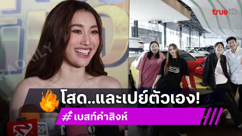 “เบสท์ คำสิงห์" โสดมาก! เลิกเปย์ผู้ชาย เผยซื้อรถหรูหลายล้านให้น้องชาย