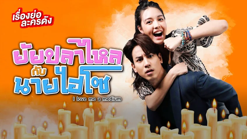 ยัยปลาไหลกับนายไฮโซ ช่อง 3HD (ตอนแรก) หนุ่มไฮโซกับเจ้าแม่กำมะลอ