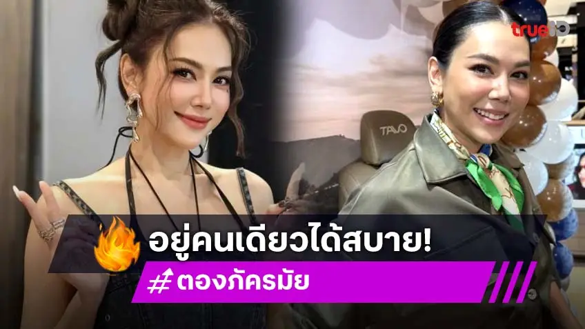 “ตอง ภัครมัย” เผยอยู่ได้โดยไม่ต้องมีแฟน ลั่นเกิดคนเดียวก็ตายคนเดียว จะได้ไม่ต้องมีห่วง