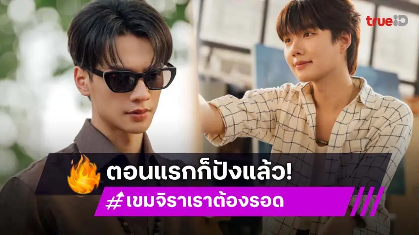 เขมจิราต้องรอด Khemjira The Series EP.1 : "เก่ง-น้ำปิง" ตอนแรกทำหลอนจนแทบนอนไม่หลับ!